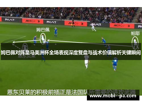 姆巴佩对阵皇马美洲杯全场表现深度复盘与战术价值解析关键瞬间