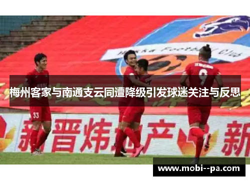 梅州客家与南通支云同遭降级引发球迷关注与反思 梅州客家与南通支云同遭降级引发球迷关注与反思