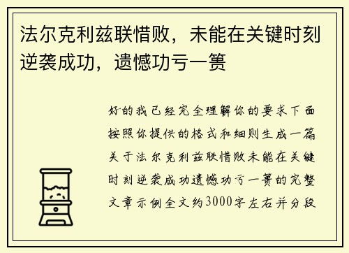 法尔克利兹联惜败,未能在关键时刻逆袭成功,遗憾功亏一篑 法尔克利兹联惜败,未能在关键时刻逆袭成功,遗憾功亏一篑