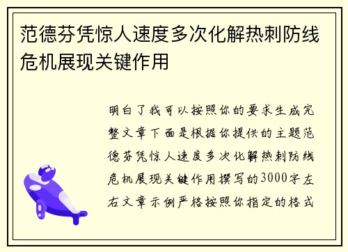 范德芬凭惊人速度多次化解热刺防线危机展现关键作用 范德芬凭惊人速度多次化解热刺防线危机展现关键作用