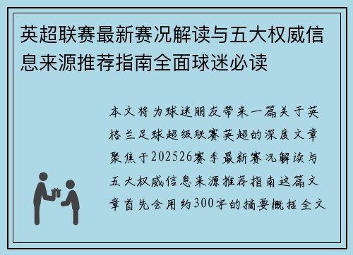 英超联赛最新赛况解读与五大权威信息来源推荐指南全面球迷必读 英超联赛最新赛况解读与五大权威信息来源推荐指南全面球迷必读