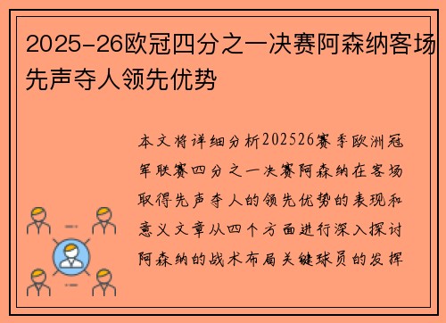 2025-26欧冠四分之一决赛阿森纳客场先声夺人领先优势