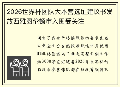 2026世界杯团队大本营选址建议书发放西雅图伦顿市入围受关注