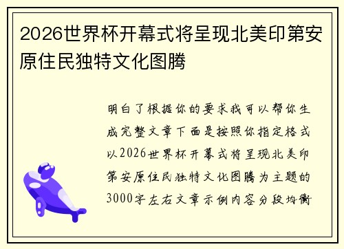 2026世界杯开幕式将呈现北美印第安原住民独特文化图腾