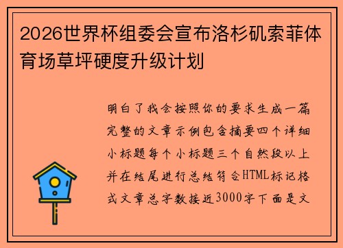 2026世界杯组委会宣布洛杉矶索菲体育场草坪硬度升级计划 2026世界杯组委会宣布洛杉矶索菲体育场草坪硬度升级计划