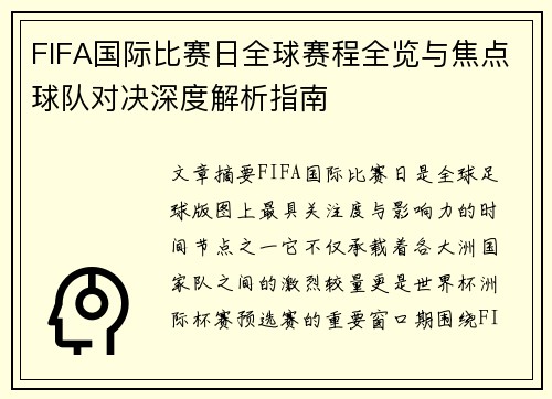 FIFA国际比赛日全球赛程全览与焦点球队对决深度解析指南
