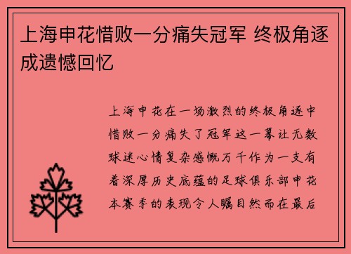 上海申花惜败一分痛失冠军 终极角逐成遗憾回忆