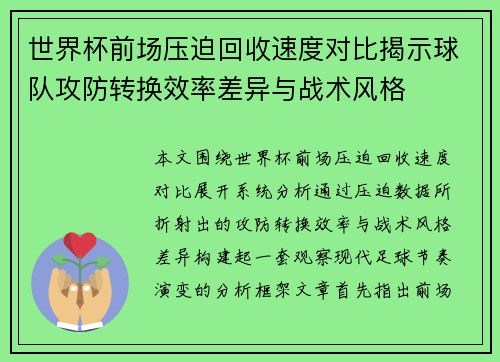 世界杯前场压迫回收速度对比揭示球队攻防转换效率差异与战术风格