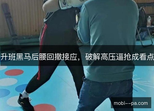 升班黑马后腰回撤接应，破解高压逼抢成看点