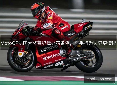MotoGP法国大奖赛纪律处罚条例，车手行为边界更清晰