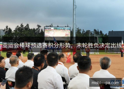 亚运会棒球预选赛积分形势,末轮胜负决定出线 亚运会棒球预选赛积分形势,末轮胜负决定出线