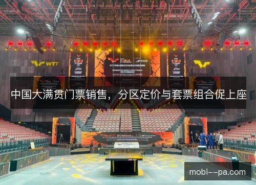 中国大满贯门票销售,分区定价与套票组合促上座 中国大满贯门票销售,分区定价与套票组合促上座