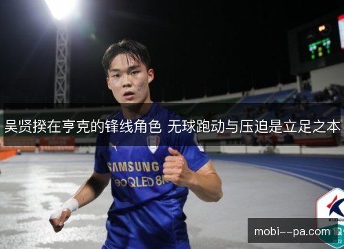 吴贤揆在亨克的锋线角色 无球跑动与压迫是立足之本 吴贤揆在亨克的锋线角色 无球跑动与压迫是立足之本